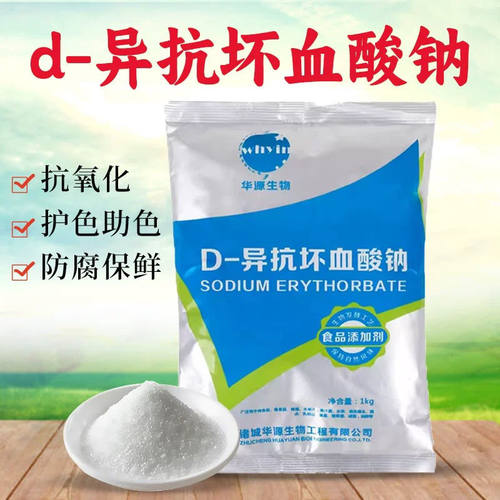 华源异vc钠d-异抗坏血酸钠食品级抗氧化剂保色护色剂防腐保鲜1kg