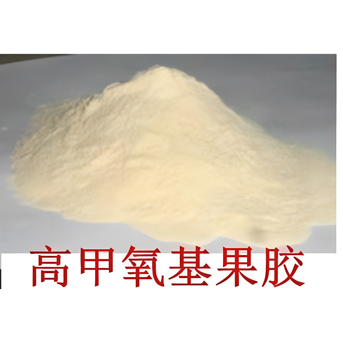 纯天然食品级果胶高酯中凝型高甲氧基果胶果酱果冻糖果饮料增稠剂