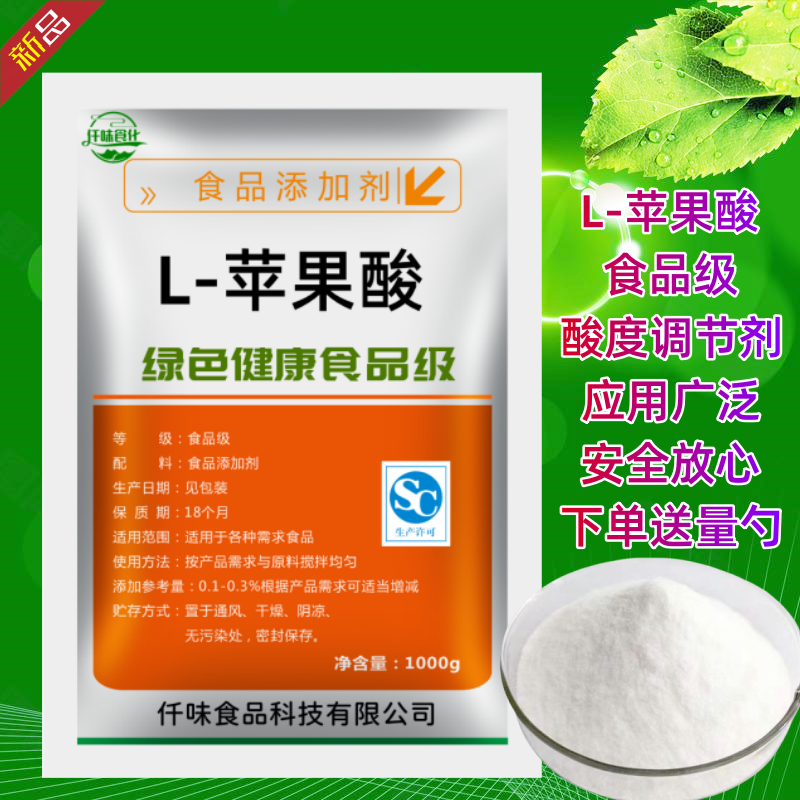 食品级L-苹果酸 酸度调节剂 增酸剂 食品饮料调味剂 食用苹果酸