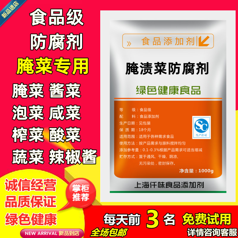 正品腌渍菜防腐保鲜剂榨泡酸咸菜辣椒酱萝卜丝酱腌菜食品添加剂-封面