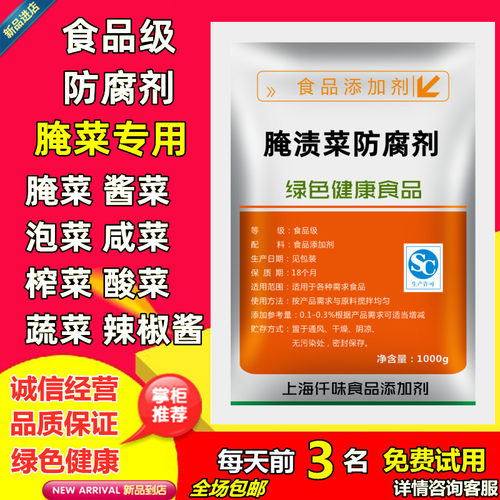 腌渍菜防腐保鲜剂榨泡酸咸菜辣椒