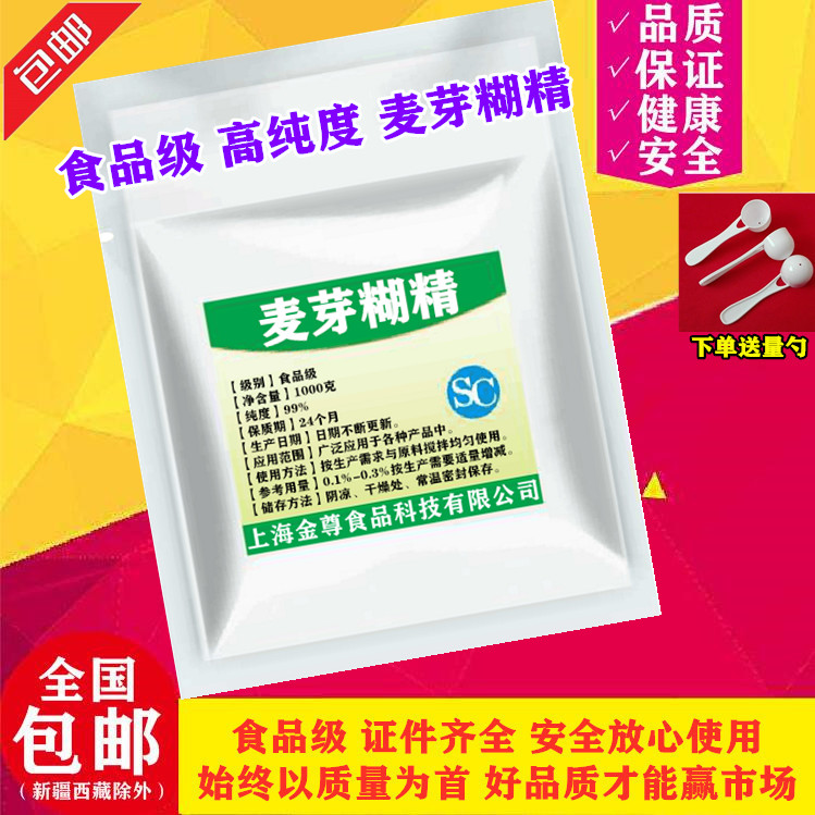 食品级 麦芽糊精 食品级 增稠剂 乳化稳定填充剂 1000g 包邮