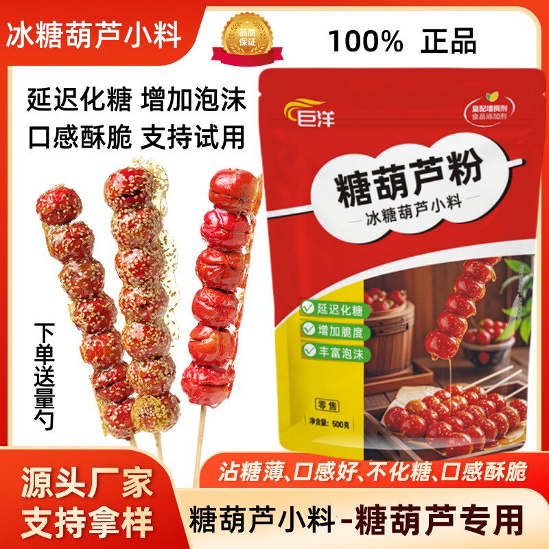 糖葫芦专用三天不化糖水果防化小料配方天然植物石花糕膏粉食品级