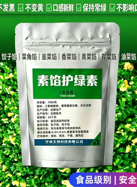 保绿素护绿素保绿王商用馅料保绿素青菜素馅保绿素韭菜包子护绿素