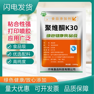 聚维酮K30食品级聚乙烯吡咯烷酮 K30 PVP添加剂 粘合剂压片 包邮