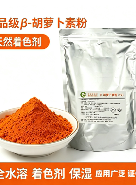 β-胡萝卜素粉末天然食品级色素β-胡萝卜素粉剂烘焙原料1kg包邮