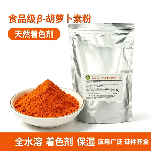 β-胡萝卜素粉末天然食品级色素维鼎β-胡萝卜素粉剂烘焙原料1kg