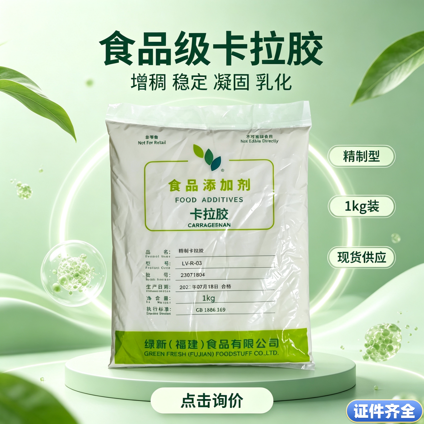 绿新卡拉胶食品级软糖果冻糖葫芦防化冰淇淋稳定增稠剂肉丸增筋剂图片