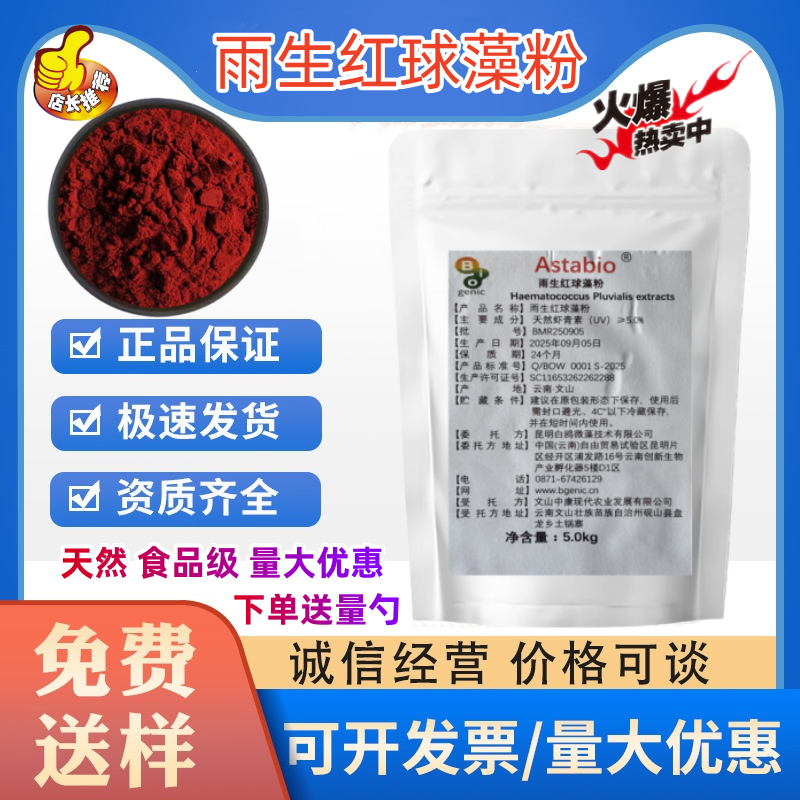 雨生红球藻粉 抗氧化剂食品级纯天然虾青素提取物营养强化剂包邮