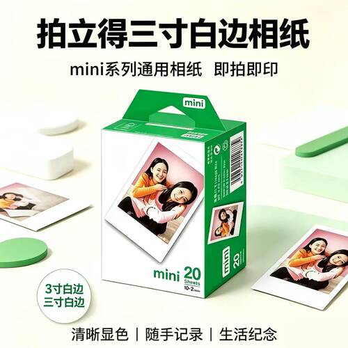 拍立得相纸三寸白边minise/7s/7+/8/9/10/11/12/13照片打印纸通用