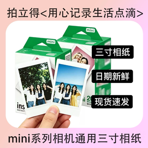 富士拍立得mini白边相纸通用minise/7s/7+/8/9/10/11/12