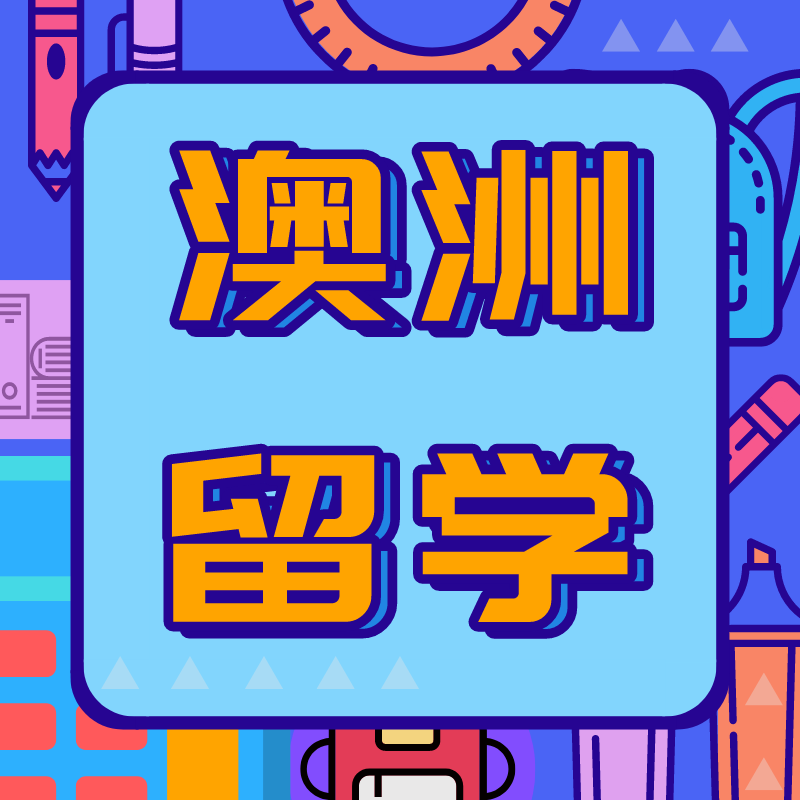 澳洲留学 澳大利亚留学生500签证办理延期 续签 陪读咨询指导中介