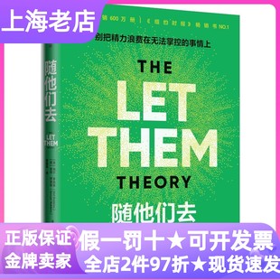 随他们去梅尔罗宾斯力作社会科学类心理自助指南图书初高中大学研究生职场白领父母家长能量管理情绪疗愈思维重塑认知提升人际交往