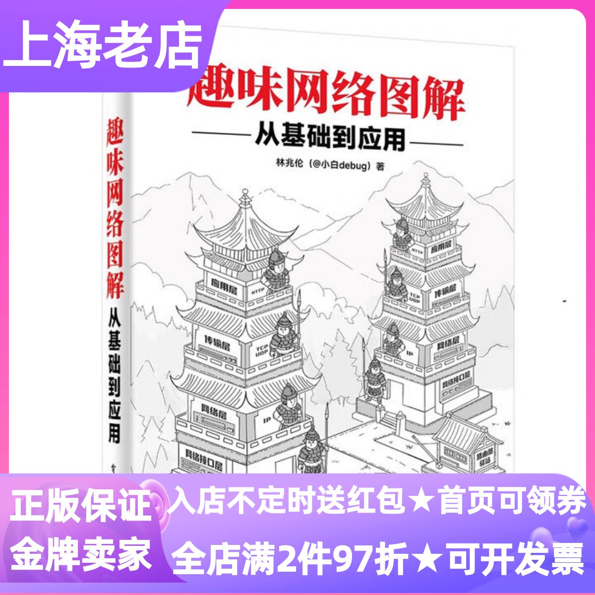 趣味网络图解从基础到应用林兆伦著网络编程数据传输青少年计算机入门初学者逻辑思维框架基础知识工程实践操作后端实现机制