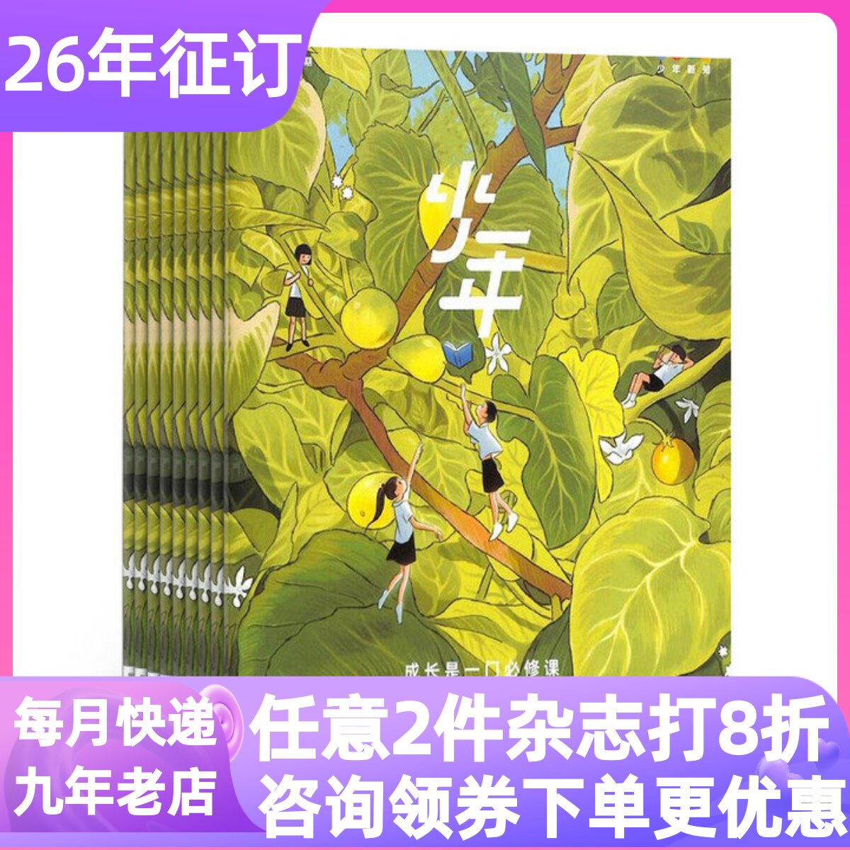 少年新知杂志期刊订阅26年中小学