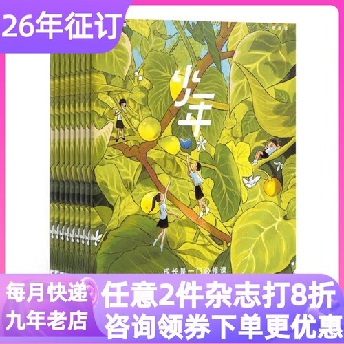 少年新知杂志期刊订阅26年中小学