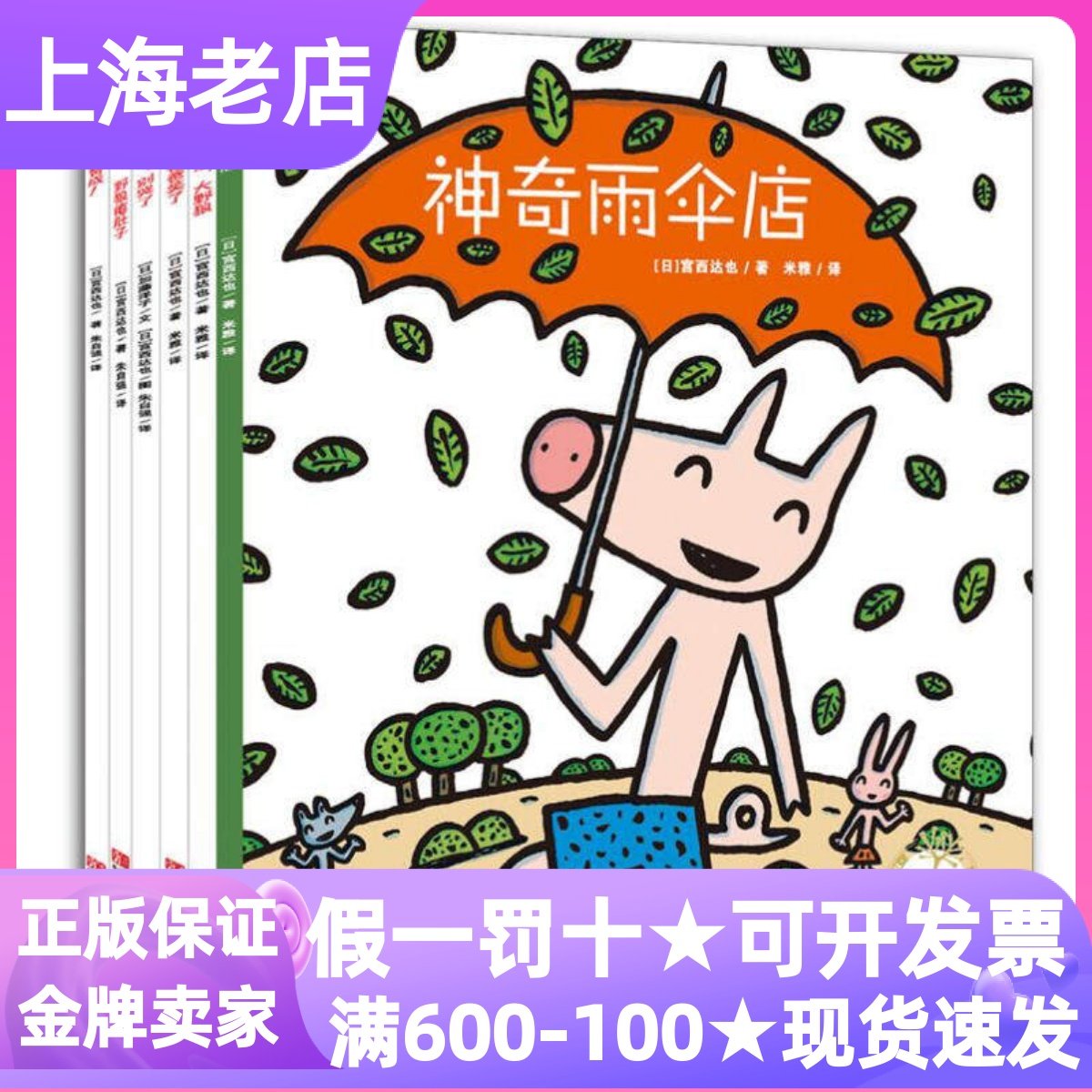 宫西达也的智慧绘本狼与小猪系列套装共6册神奇雨伞店狐狸爸爸笑了圣诞快乐大野狼赞成小猪别哭了野狼瘪肚子图画故事书3-4-5-6岁书