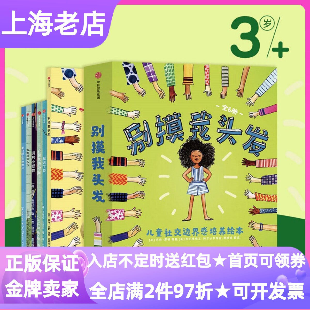 别摸我头发儿童社交边界感培养绘本全6册大象禁止入内我说了算两只小怪物麦克斯总是很担心北极熊流浪记3-6岁幼儿园情绪管理图画书
