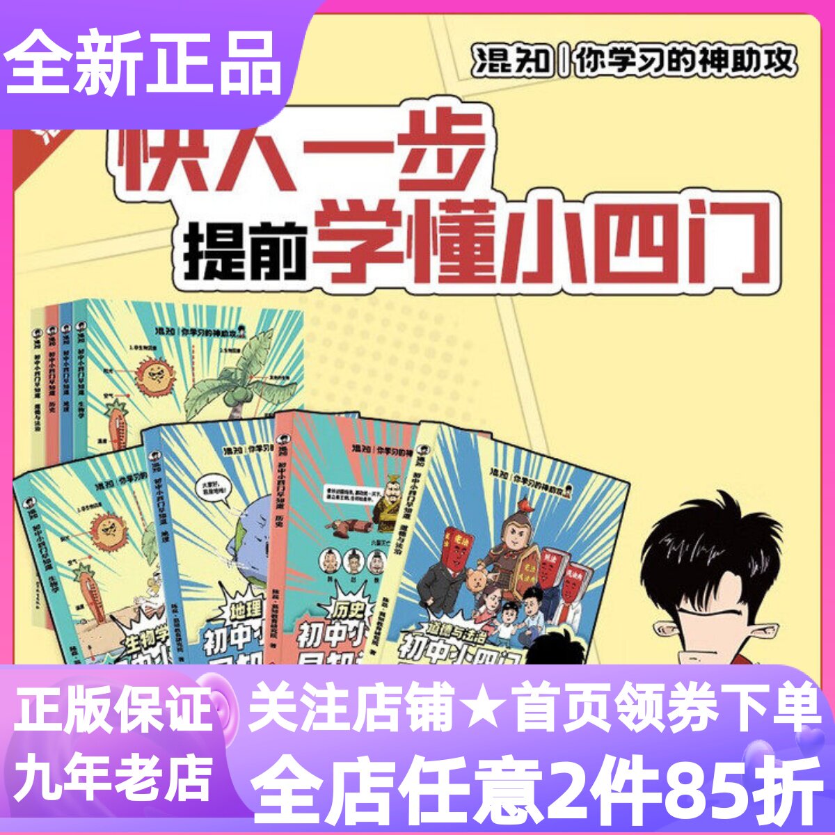 混知漫画初中小四门早知道全4册生物学地理历史道德与法治政史地生小升初10-15岁小四门基础入门知识点寒暑假学霸养成教辅读物