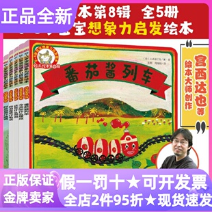 铃木绘本第8辑全5册0-3岁想象力启发绘本图画故事书0-1-2-3岁睡前亲子共读番茄酱列车今天吃什么甜点我用香蕉打电话这是什么洞洞