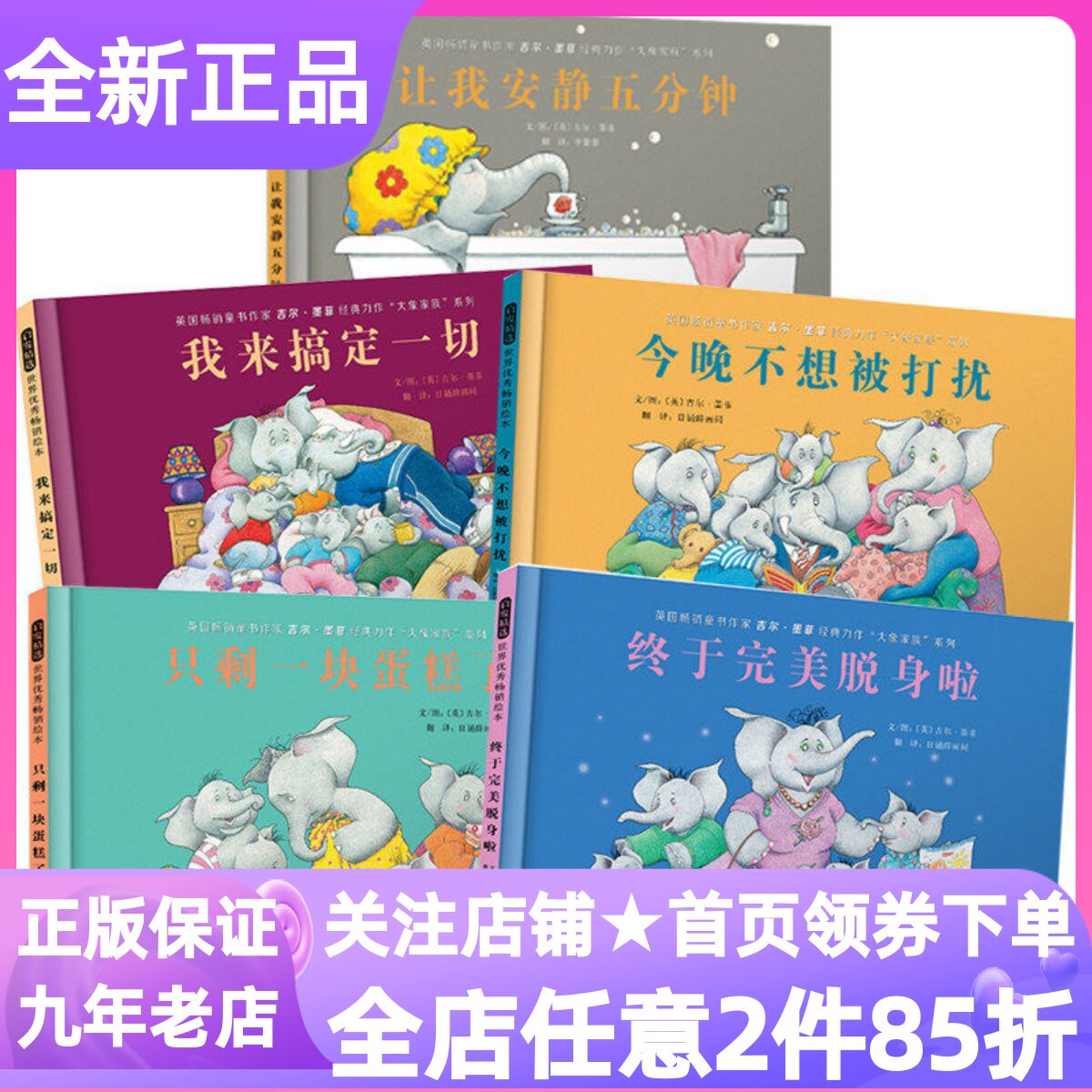 大象家族系列5册让我安静五分钟