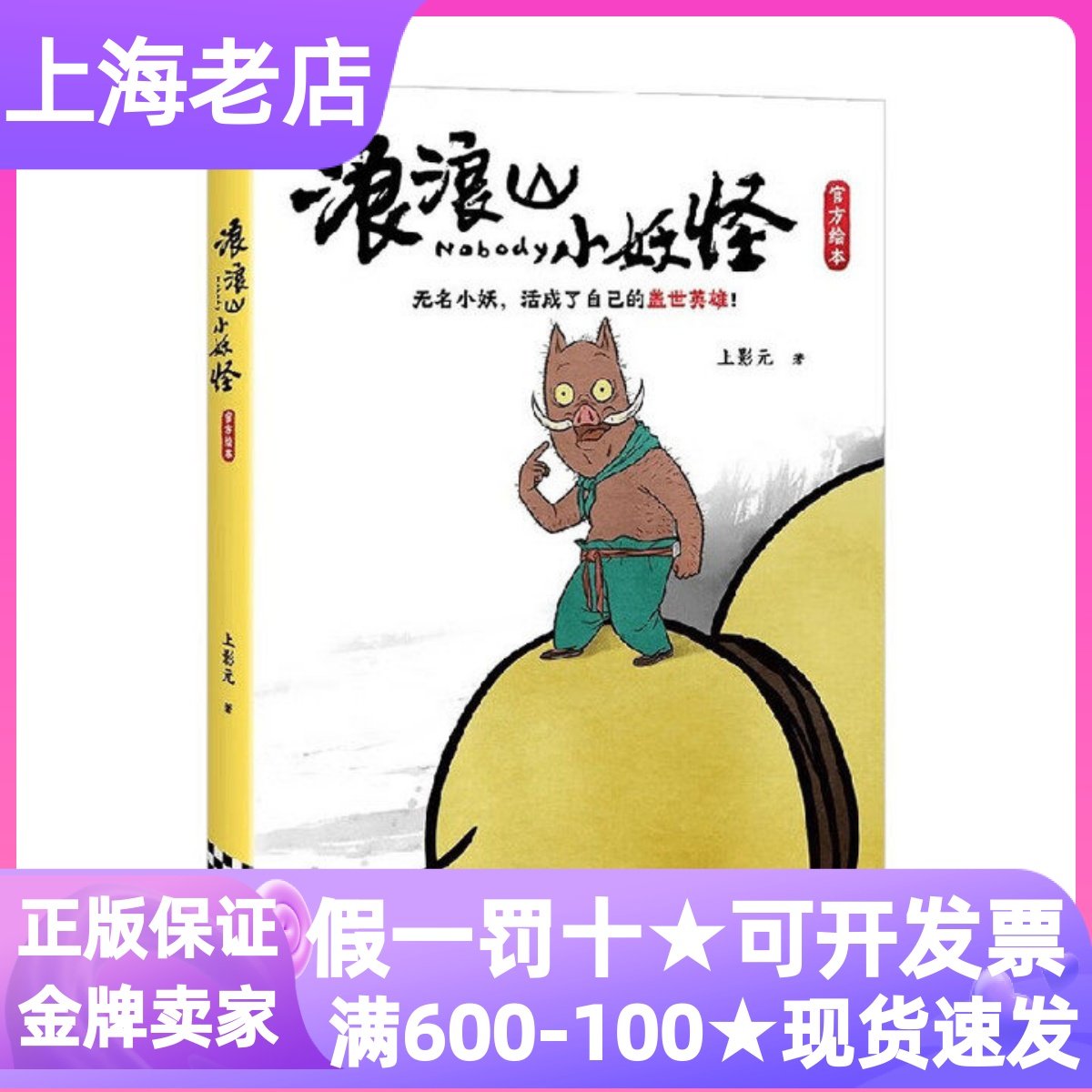 浪浪山小妖怪绘本官方影视原著漫画绘本上美经典动画电影图画书大开本圆脊精装硬壳全彩中国奇谭小妖怪的夏天打工人励志读物_虎窝淘