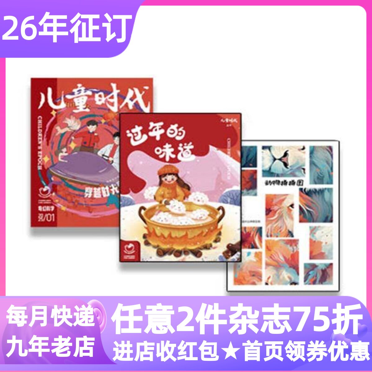 儿童时代杂志单期体验刊过刊小学生儿童知识科普趣味故事亲子共读26年单月期刊0-3-6-9-12岁版幼儿园读物阅读启蒙能力提升思维训练