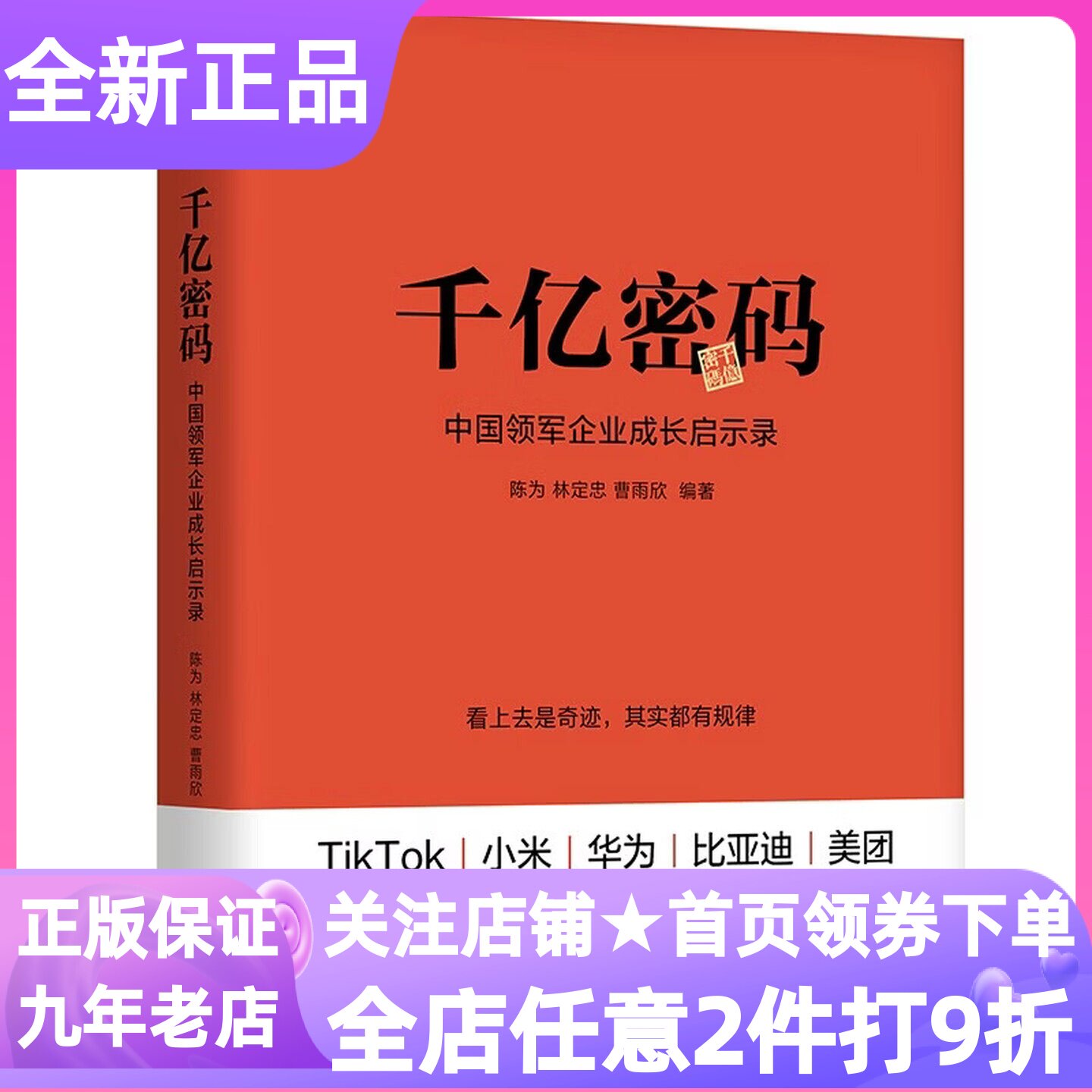 千亿密码中国ling军企业成长启示录本土产业增长战略管理图书大学研究生职场白领公司高管负责人咨询顾问认知升级案例教学培训教材