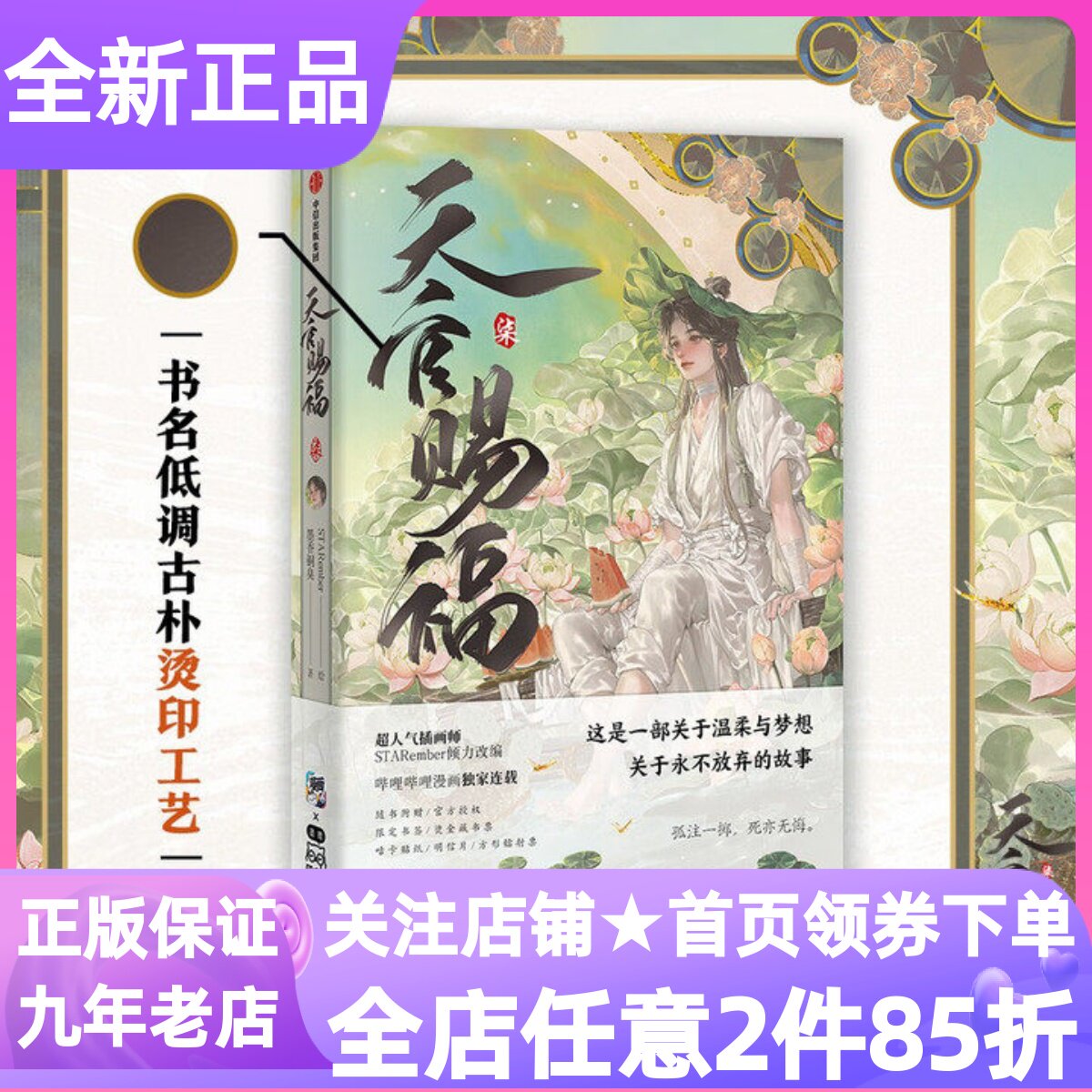 天官赐福漫画版第七册墨香铜臭古风小说晋江文学城裸脊锁线图书花城谢怜武侠玄幻爱情哔哩哔哩漫画青少年小说故事课外阅读启蒙