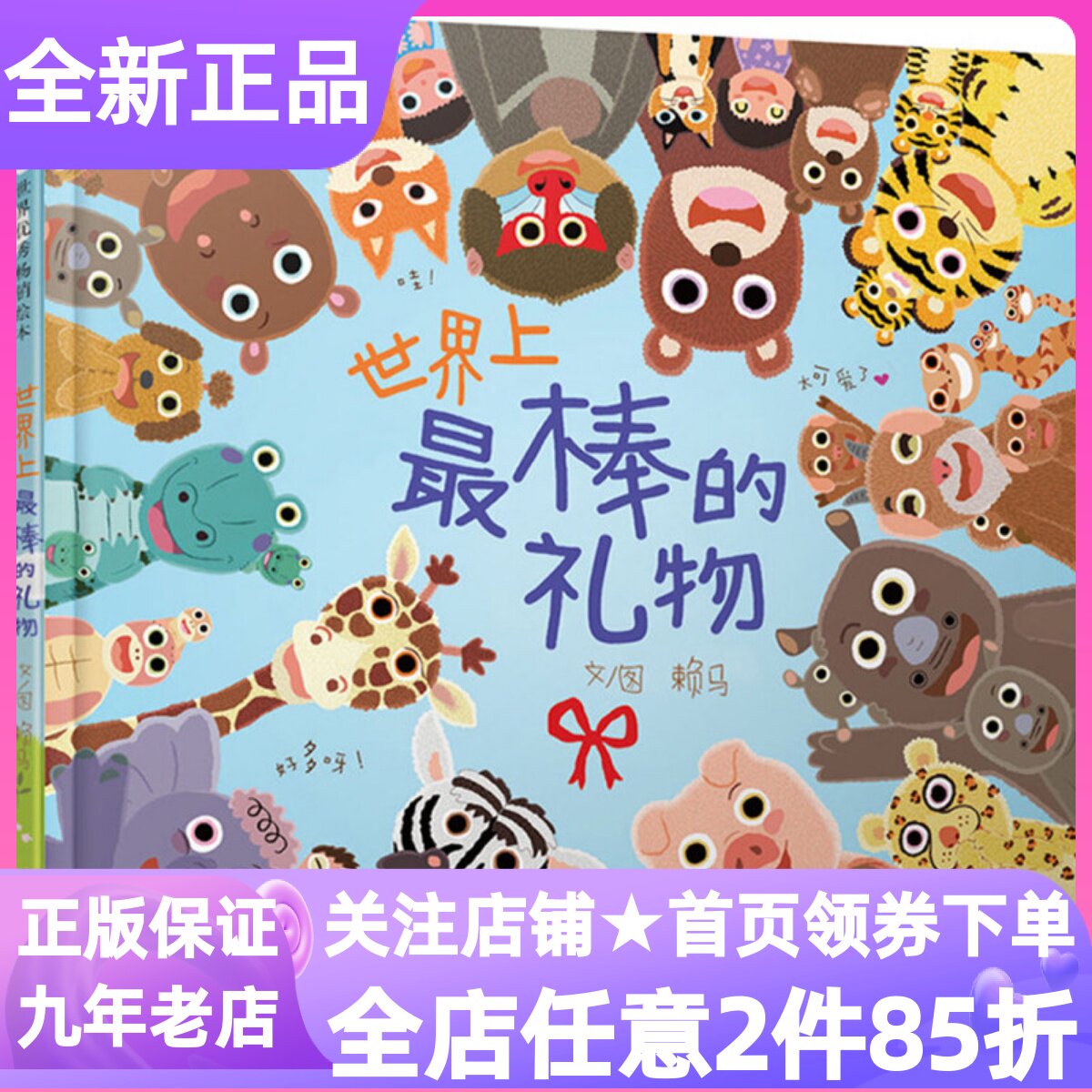 世界上最棒的礼物赖马绘本精装硬皮图画故事概念启蒙认知书3-6岁幼儿园小中大班亲子睡前共读宝宝创意数学启蒙概念学习早教学科书