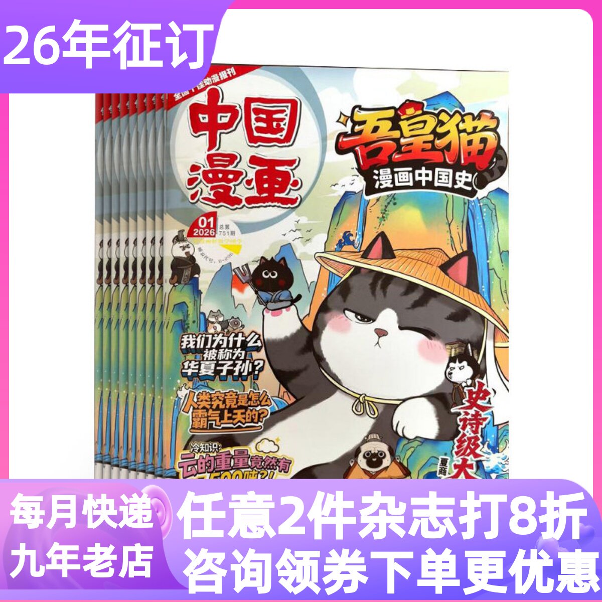 吾皇猫漫画中国史杂志2026年征订阅全年12期6-15岁小学生课外读物兴趣拓展知识科普语文作文素材积累趣味故事人格培养国学文学常识