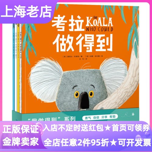 3-6岁儿童勇气培养绘本考拉做得到系列套装全4册小老鼠和大狮子小狼要回家这颗松果是我的3-4-5-6岁睡前亲子读图画故事书幼儿园