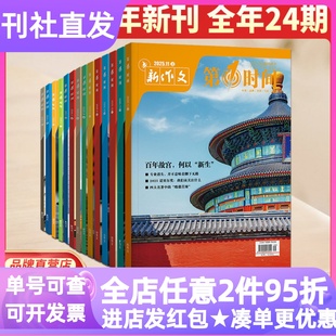 第一时间中学生新闻读本杂志新作文2026年订阅全年共24期14-18岁高中生高一二三123备考素材人文历史写作积累热点时文课外拓展