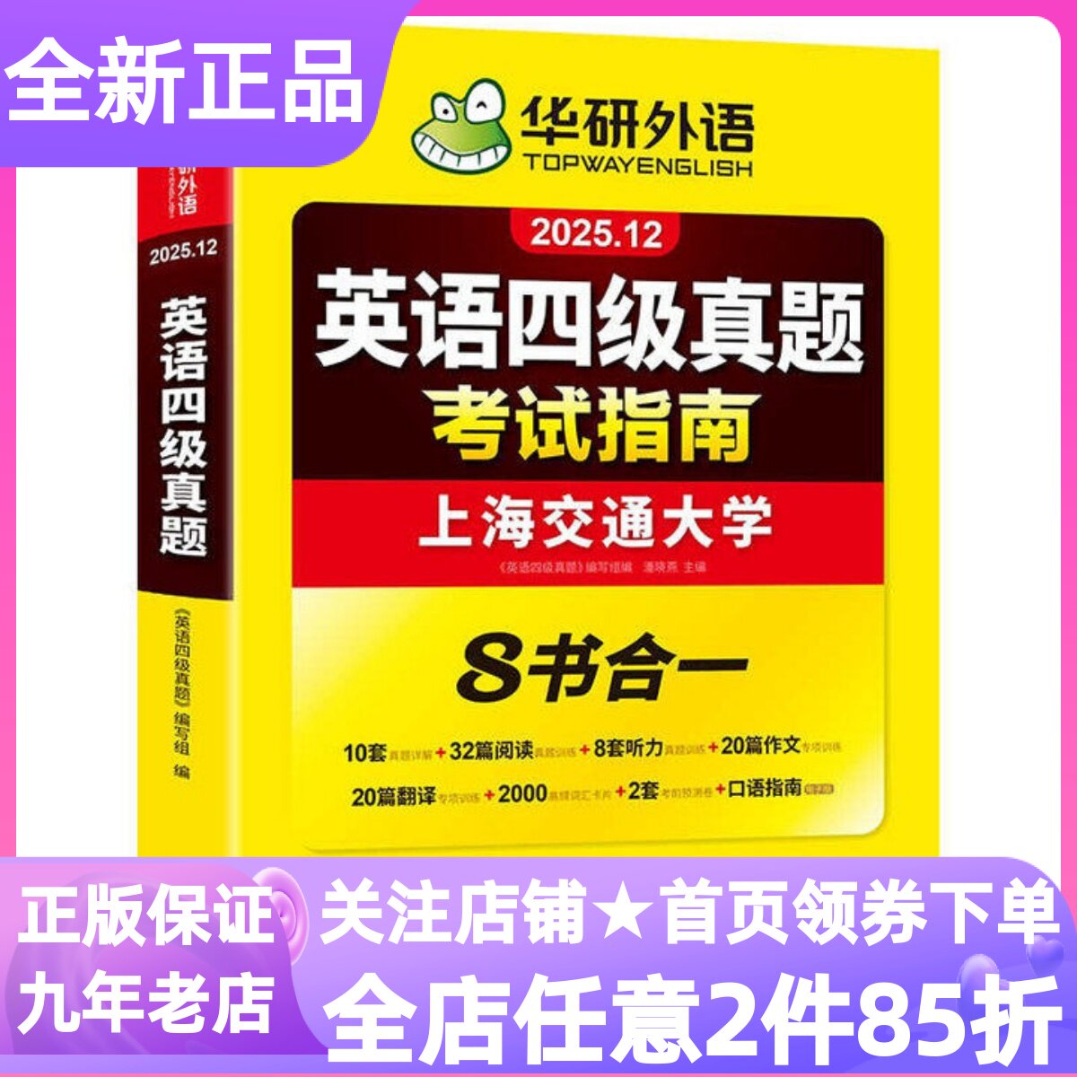 备考2025年12月英语四级真题指南上海交大试卷八书合一综合版材料试题解析真题练习考前学习复习预习材料四级考试精练素材单词语法