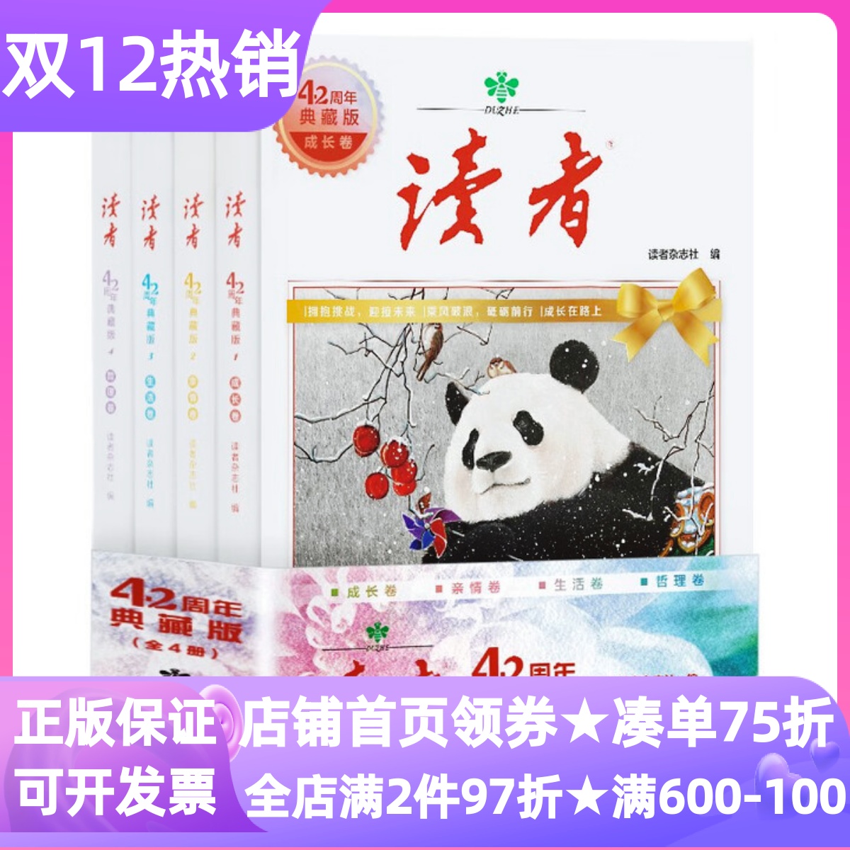 读者42周年典藏版全4册成长卷亲情哲理生活金句作文素材积累课外文学文摘中学生青少年寒暑假文学素养提升读物美文赏析
