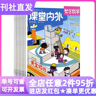 课堂内外智慧数学小学版杂志2025年征订阅3-4-5-6年级课外书读物9-10-11-12岁教辅课堂同步学习指导练习册漫画游戏