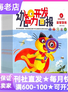 幼儿智力开发画报杂志期刊每月2本全24本益智游戏绘本故事刊亲子动脑动手征订阅2026年刊3-4-5-6岁幼儿园课外书过刊海燕出版