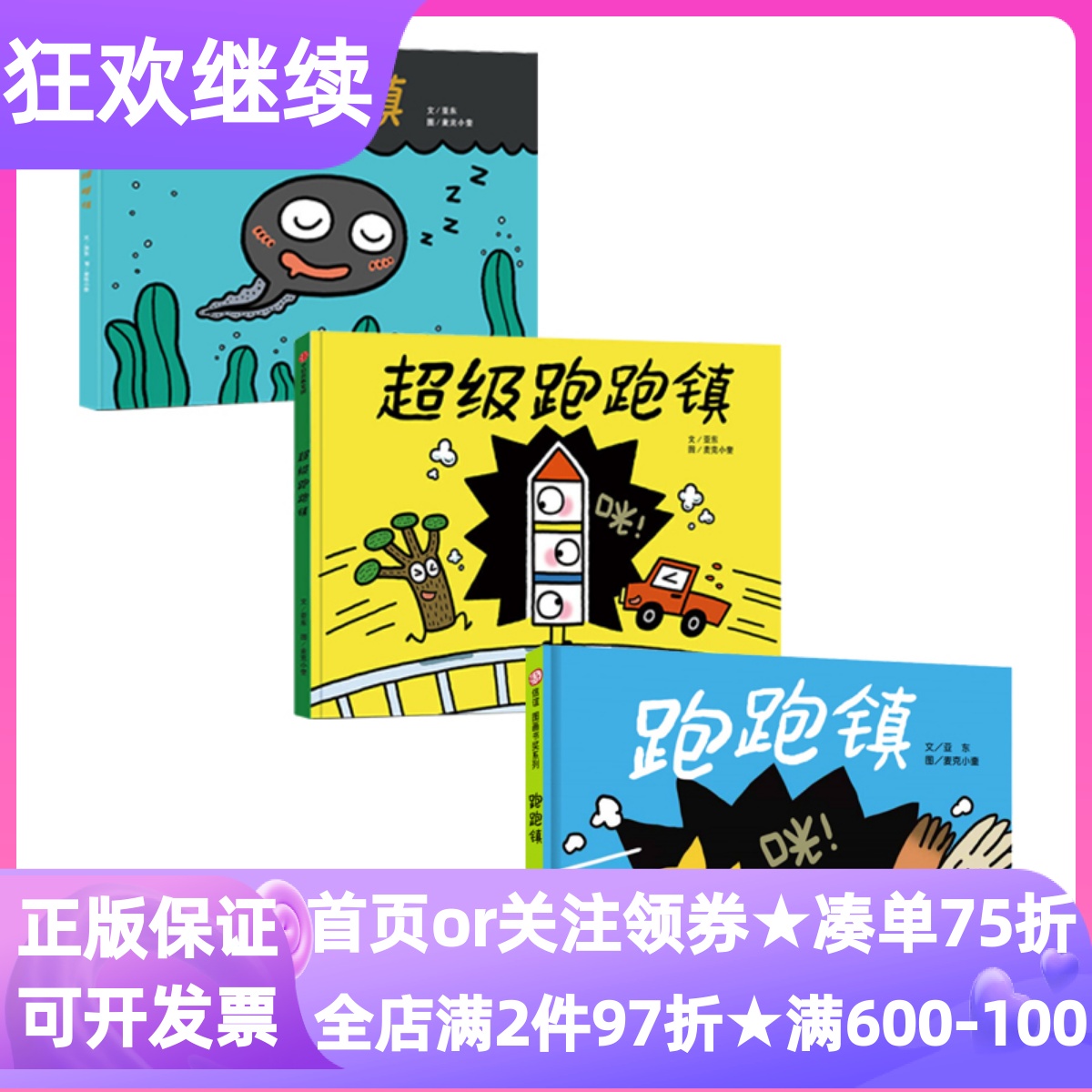 跑跑镇睡睡镇超级跑跑镇全3册精装硬皮绘本图画书3-4-5-6岁睡前亲子共读幼儿园小中大班低幼科普认知麦克小奎生命教育识字启蒙读物