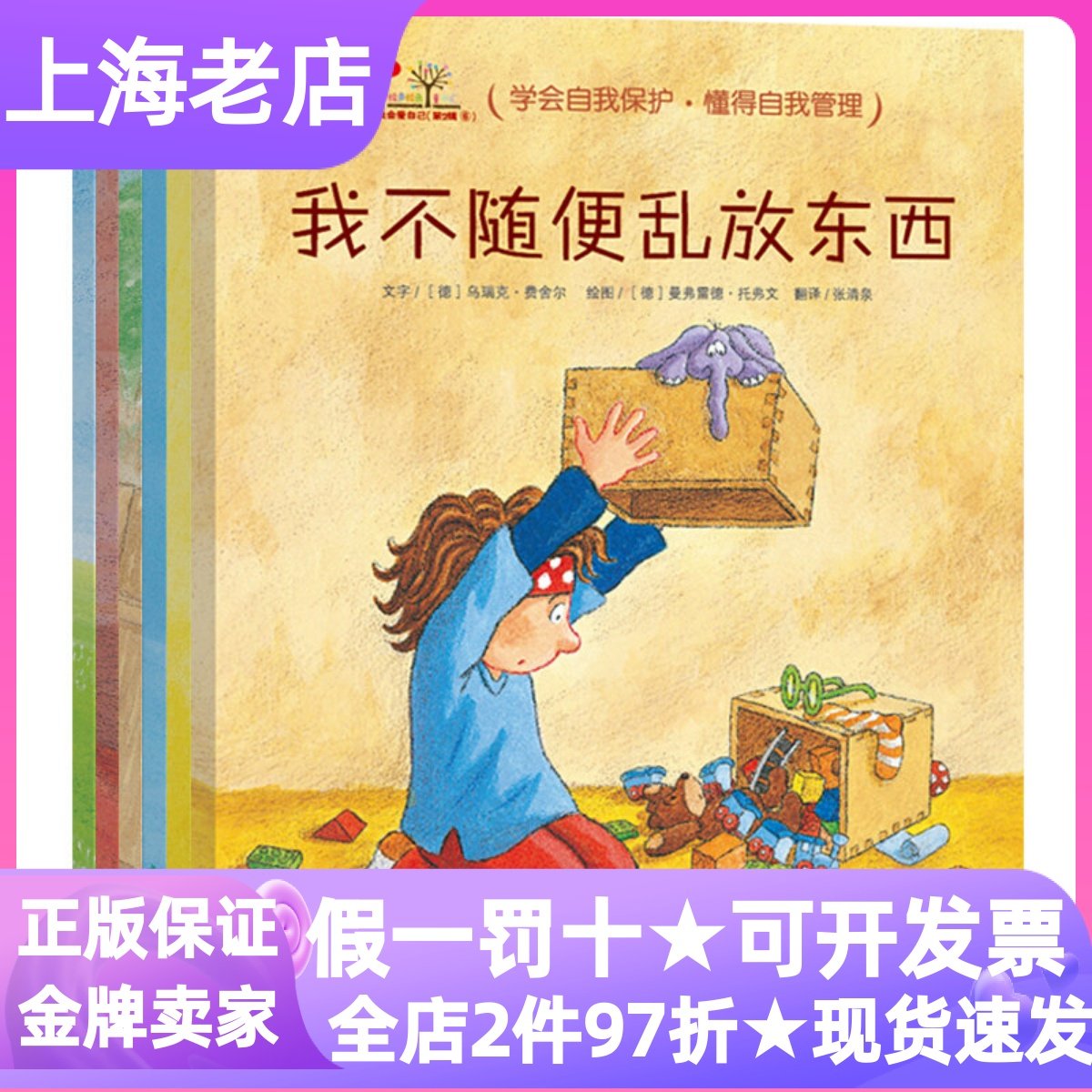 德国3-6岁行为习惯养成绘本我学会爱自己行为习惯培养6册乱放东西顺从别人随便任性怕黑乱走我会与人分享图画书3-7岁亲子小学课外,书籍/杂志/报纸,绘本/图画书/少儿动漫书,淘宝优惠券,粉丝福利购,淘宝优惠卷