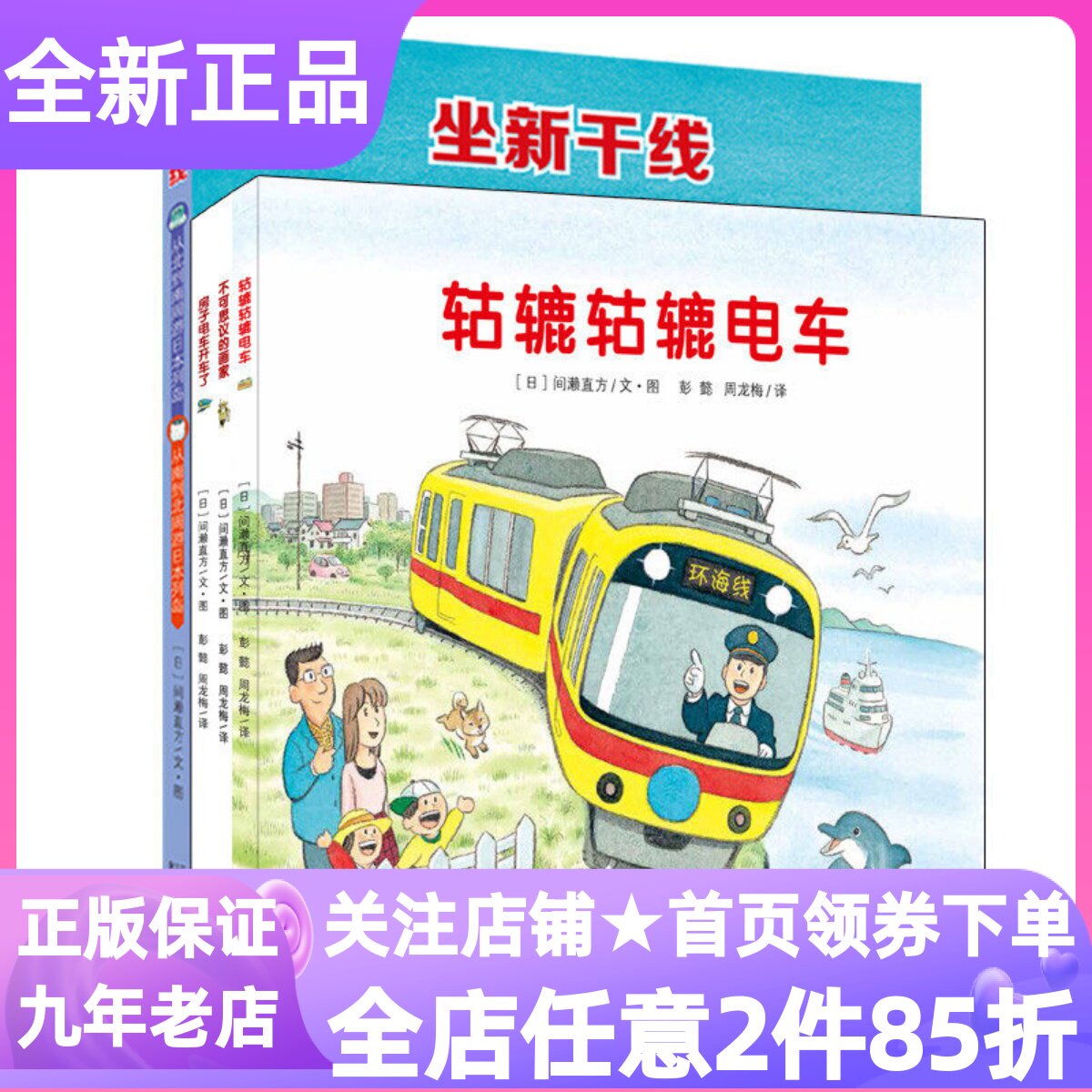 开车出发系列绘本第三3辑去旅行套装共4册轱辘轱辘电车坐新干线从北到南周游日本列岛房子电车开车了不可思议的画家3-4-5-6岁亲子