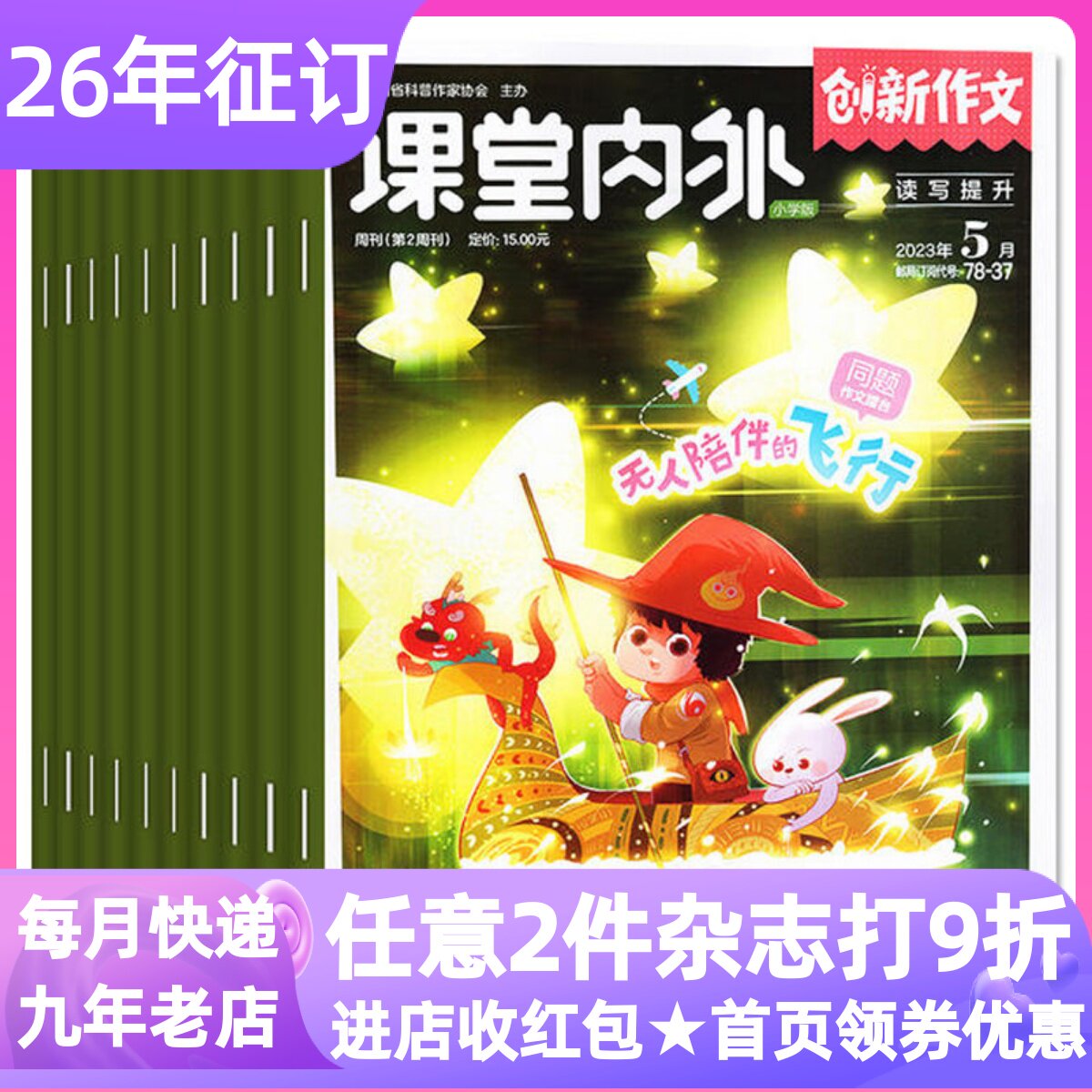 课堂内外创新作文小学版杂志期刊小学生3-4-5-6年级9-10-11-12岁读物课外书素材点评写作练习教辅2026年征订阅参考范文美文范文