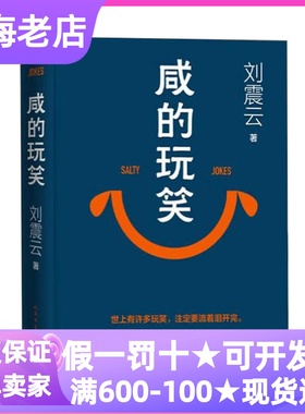 咸的玩笑刘震云全新长篇小说精装硬皮硬壳初高中大学生职场白领哲学爱好者黑色幽默乡土文学精神疗愈社会批判生活哲学现实隐喻图书