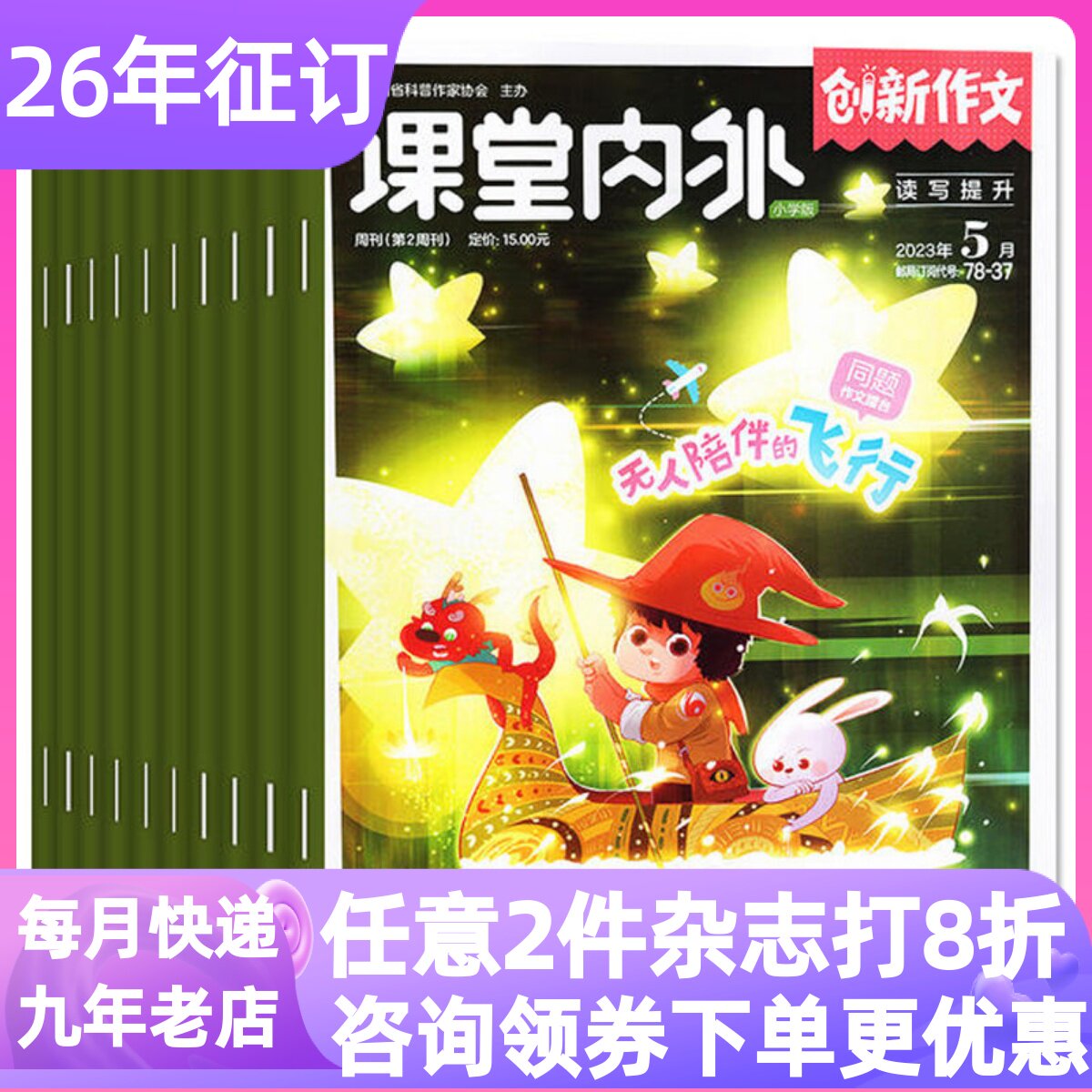 课堂内外创新作文小学版杂志25年