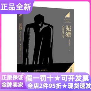 泥潭刘楚昕虚构类文学作品长篇小说人生成长命运青少年课外读物书非线性叙事治愈励志图书漓江文学奖近代人物故事