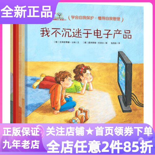 我会爱自己行为管理6册绘本书我不沉迷于电子产品随便生气随便淘气我不再买买买我能战胜病毒我敢一个人睡图画书4-5-6-7岁亲软皮书