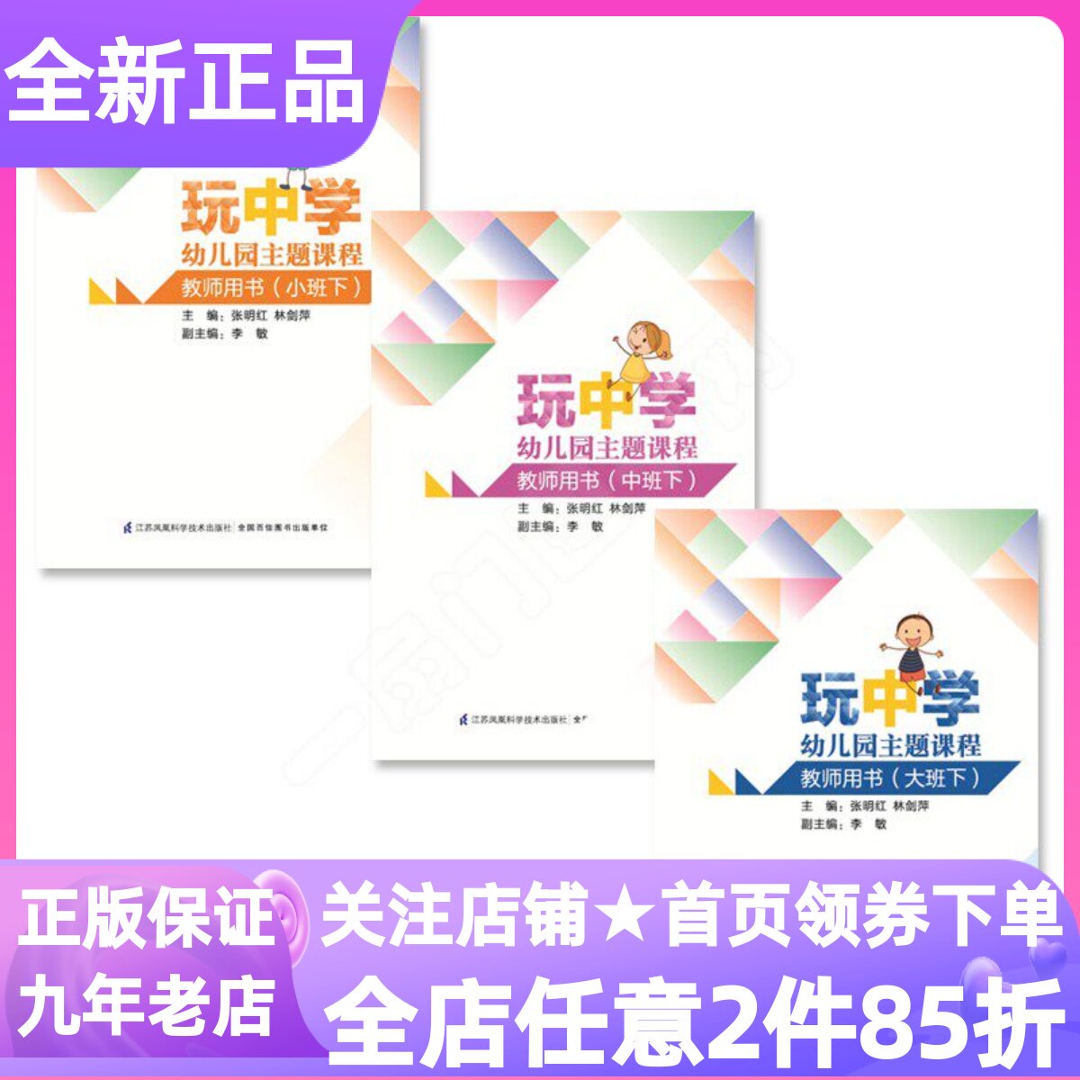 玩中学幼儿园主题课程教师用书大中小班下册下学期第二学期教参3-6岁幼儿学前学习与发展家园共育幼师职业工具书专业提升图书指南