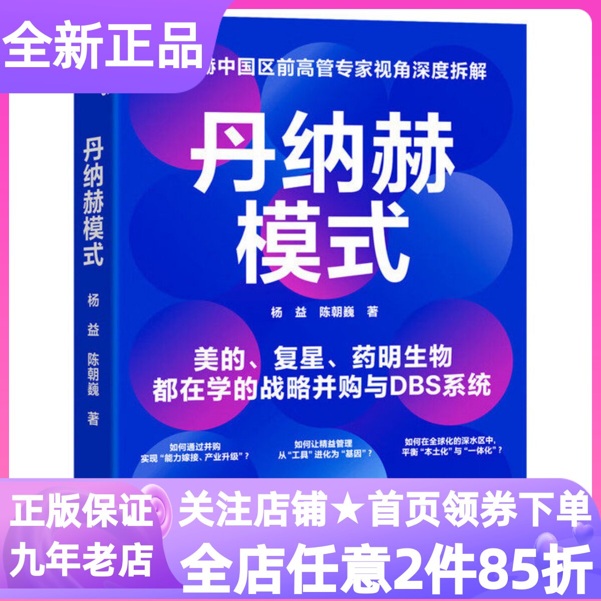 丹纳赫模式美的复星实践指南管理战略并购全球化运营企业高管读物并购之王DBS系统解密高管专家视角并购增长路径企业核心挑战
