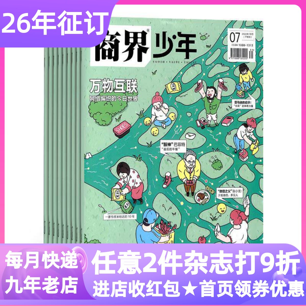 商界少年杂志期刊2026-2027年征订阅全年12期12本9-15岁少年财商过刊社科财经金钱财富观小学生三四五六年级读物初中课外书