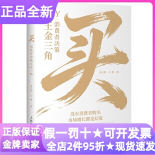 买消费者决策王金三角金立印王赛著营销管理图书市场营销指南大学研究生职场白领广告销售电商策划创业者企业管理思维拓展实战应用