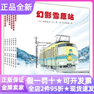 开车出发第二2辑故事列车系列绘本套装共6册幻影雪原站幼儿园3-6岁读物爷爷的隼鸟号与电车赛跑的海豚末班电车的奇怪乘客快递来了